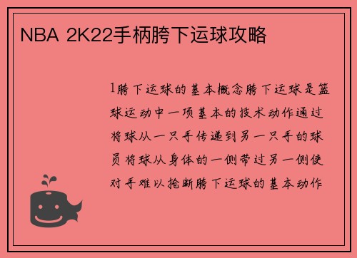 NBA 2K22手柄胯下运球攻略