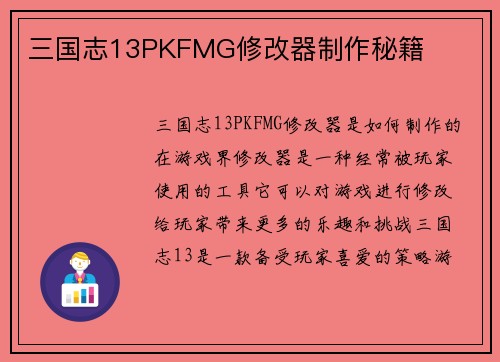 三国志13PKFMG修改器制作秘籍